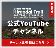 北九州・平尾台トレイルランニングレースYoutubeチャンネル
